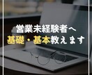 今さら聞けない営業の基礎・基本を教えます 商品やスキルはあるのに営業が苦手な方へ イメージ1