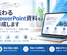 メモから伝わるPowerPoint資料を作ります 構成から丁寧に整理。営業・会社紹介・提案資料に対応 イメージ1