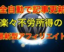 自動更新まとめアフィサイト作ります 記事は全て自動で更新！完全放置でOK! イメージ1