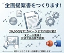 お安く企画提案書をつくります 安価でスピード重視！分かりやすい企画書をご提案します イメージ1