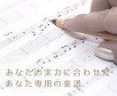 あなたの実力に合わせた楽譜作ります 初心者〜楽譜を丁寧に作成します！移調・編曲も対応可 イメージ1