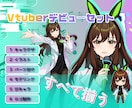 Vtuberデビューセットを一括制作します 男性、女性Vtuber向け！全部揃う！企業並みLive2d！ イメージ1