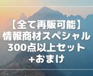 リライト不要！再販権利付きのコンテンツを販売します そのまま再販可能！300点以上セットの超ボリュームです イメージ1