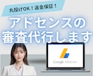 あなたのサイトをアドセンス審査に合格させます 初心者OK！審査合格のサポートします！ イメージ1