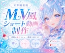 VTuber向けMV風ショート動画を制作します 活動の魅力をショート動画で届けます イメージ1