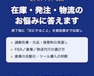 在庫・発注・物流のお悩みに60分でお答えします メーカーSCM13年の現役が、具体的な次の一手まで イメージ1