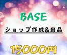 baseでECサイト作成、出品します 実際にECサイトを運営しており収益が発生しています! イメージ1
