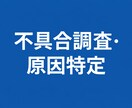 アプリやシステムの不具合を調査し原因を特定します ログ解析で問題点を明確化し改善案まで提示します イメージ1