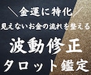 金運上昇に特化☆あなたの望む未来にグッと近づけます タロット鑑定後波動修正で金運上昇へ導く 臨時収入 引き寄せ イメージ1