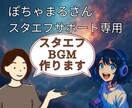 ぽちゃまるさんのお客さま用にBGMお作りします スタエフデビュー用にBGMお作りします イメージ1