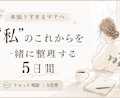 頑張りすぎるママの気持ちとこれからを整理します 5日間チャットで「私らしいこれから」を一緒に考えます イメージ1
