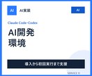 Claude Code・Codex導入を支援します テキストで環境確認から最初の実行まで伴走します イメージ3