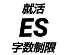 ESを制限字数におさめます ○○字以内に入り切らないあなたのESをリライトします！ イメージ1