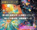 金運ブロックを解除して波動修正します 豊かさを引き寄せる体質に改善することでお金が舞い込みます イメージ1