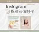 女性向けInstagram投稿画像作ります 統一感のある世界観をご提案｜丁寧なヒアリングで安心制作 イメージ1