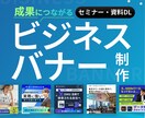 IT・ビジネス集客に繋がるバナーを制作します 法人対応10年。BtoB熟知したデザイナーが即戦力になります イメージ1