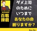 お手軽⭐あなたのセカンドオピニオン上司になります 現場21年経験有⭐東証一部上場TECH系企業　現役営業課長 イメージ3