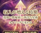 収入が増える時期と流れを視ます 初回500円｜最短1時間で収入の流れを鑑定します イメージ1