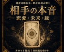 あの人の本心をタロットで視ます 沈黙の裏にある本心を読み解きます イメージ1