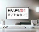 インボイス対応！HP/LP制作承ります 想いを形に！レスポンシブ対応無料！ イメージ1