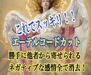 エーテルコードカット　方法をお教えいたします スッキリしたい方に♡今寄せられているネガティブな感情を切断！ イメージ1