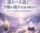 進むべき道と今後の流れを読み解きます 今のテーマと流れを丁寧に読み解きます。 イメージ1
