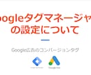 Google広告のコンバージョンタグを設定します タグマネージャーを使用します！便利な設定マニュアル付き！ イメージ2