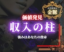 四柱推命で◤収入に結びつく仕事の強み◢見つかります 【自分でも気づいていない資質を発掘】強みが価値に変わる第一歩 イメージ1