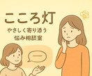 心を軽くする相談室（子育てや同居ストレス）できます 子育て・同居の等。日頃の悩みに心から寄り添う灯り。 イメージ2