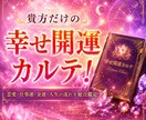 人生・恋愛・仕事・金運を開運総合鑑定します あなたの本質・才能・運勢・未来の流れを読み解く開運カルテ イメージ1