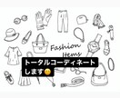 トータルコーディネート致します デートに着る服が分からない方などコーディネート致します！！！ イメージ1