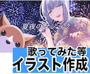 サムネや動画イラスト作成します 歌ってみた動画などお任せ下さい！ イメージ1