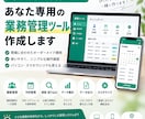 あなた専用の業務管理ツールを作成します 紙・Excelでの業務から使いやすいWebツールに イメージ1