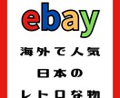 海外で人気の日本のレトロな物を紹介します ebay、海外で人気の日本の意外な物をご紹介 イメージ1