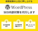 ワードプレスHPやブログのSEO対策を行ないます 診断と内部対策の実作業で、順位上昇・アクセスアップを狙います イメージ1