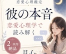 彼の本音、心理学で読み解きます "分からない"を"分かる"に。約2000字の鑑定書 イメージ2