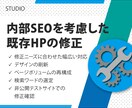 内部SEOを考慮した既存HPの修正をします SEO記事コンテンツの企画・構成案 作成サービスです。 イメージ1