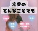 恋愛相談♡一緒に心の中を整理・考え・励まします 男女OK♡恋愛の悩み 不安 愚痴♡一人で悩まないで相談してね イメージ1