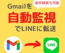 受信した特定のGmailをLINEに自動転送します 「面倒臭い」は消せる。賢い自動化で生活を楽に。 イメージ1