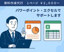 パワポ・エクセルの資料作成いたします 資料作成でお困りの方へ　パワポ・エクセルでサポートいたします イメージ1