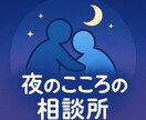 誰にも言えない話、ここでどうぞ聞きます ここはあなたの気持ちをほんの少し軽くする所 イメージ1