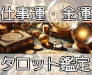 元高校生占い師（卒業済み）が仕事運・金運を占います タロットカード・ルノルマンで約１５００文字以上を鑑定します。 イメージ1