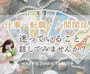 仕事・転職・夢への悩み【タロット】一緒に整えます まずは10分から／誰にも話せない不安、1人で抱え込まないで❀ イメージ3