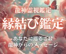 あなたにある恋愛のご縁を霊視で占います 龍神とつながりあなただけのメッセージをお届けします イメージ1