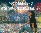 独りで悩まないで、複雑な愛の痛み即緩和します ​独りで悩まないで。複雑な愛の痛みも全肯定で即緩和します イメージ1