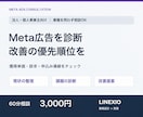 Meta広告の運用と申込み導線を診断します 獲得単価・訴求・LPを確認し、改善の優先順位を整理 イメージ1