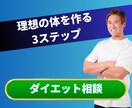 ダイエットを成功に導くアドバイスをします 悩みや不安を一つずつ一緒に整理します イメージ1