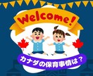 カナダの教育についてお伝えします 『海外の保育と日本の保育の違いを聞いてみたい』に答えます！ イメージ1