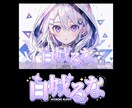 Vtuber・配信者向けロゴを制作します 個性が伝わるかわいいタイトルロゴを丁寧にデザインします。 イメージ2