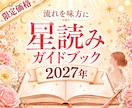 2027年|星読みガイドブックを作ります 1年の流れを知り予定や選択に活かせる年間ガイド イメージ1